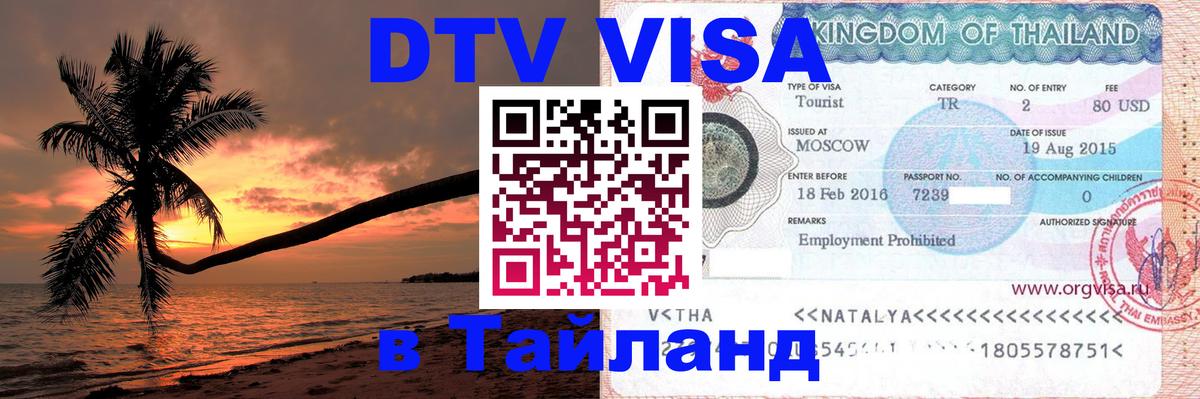 Как сделать DTV визу в Тайланд 