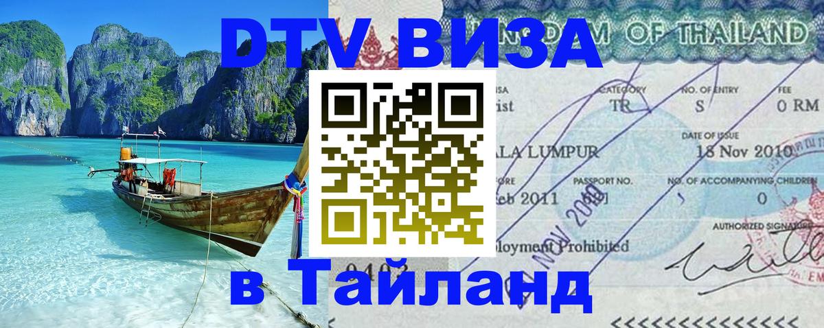 Visa ДТВ Тайланд помощь 